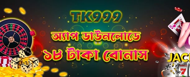 18টাকায় অ্যাপ ডাউনলোড করুন